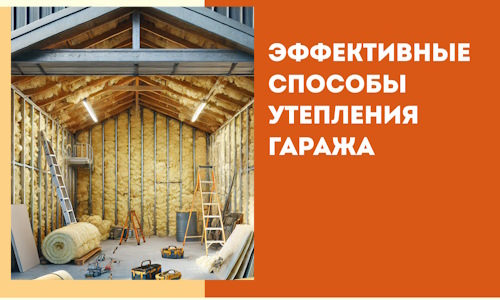 Эффективные способы утепления гаража в в Таганроге