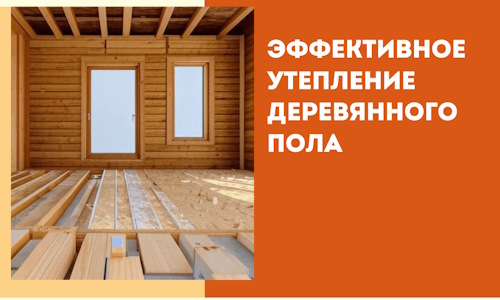 Эффективное утепление деревянного пола в Таганроге